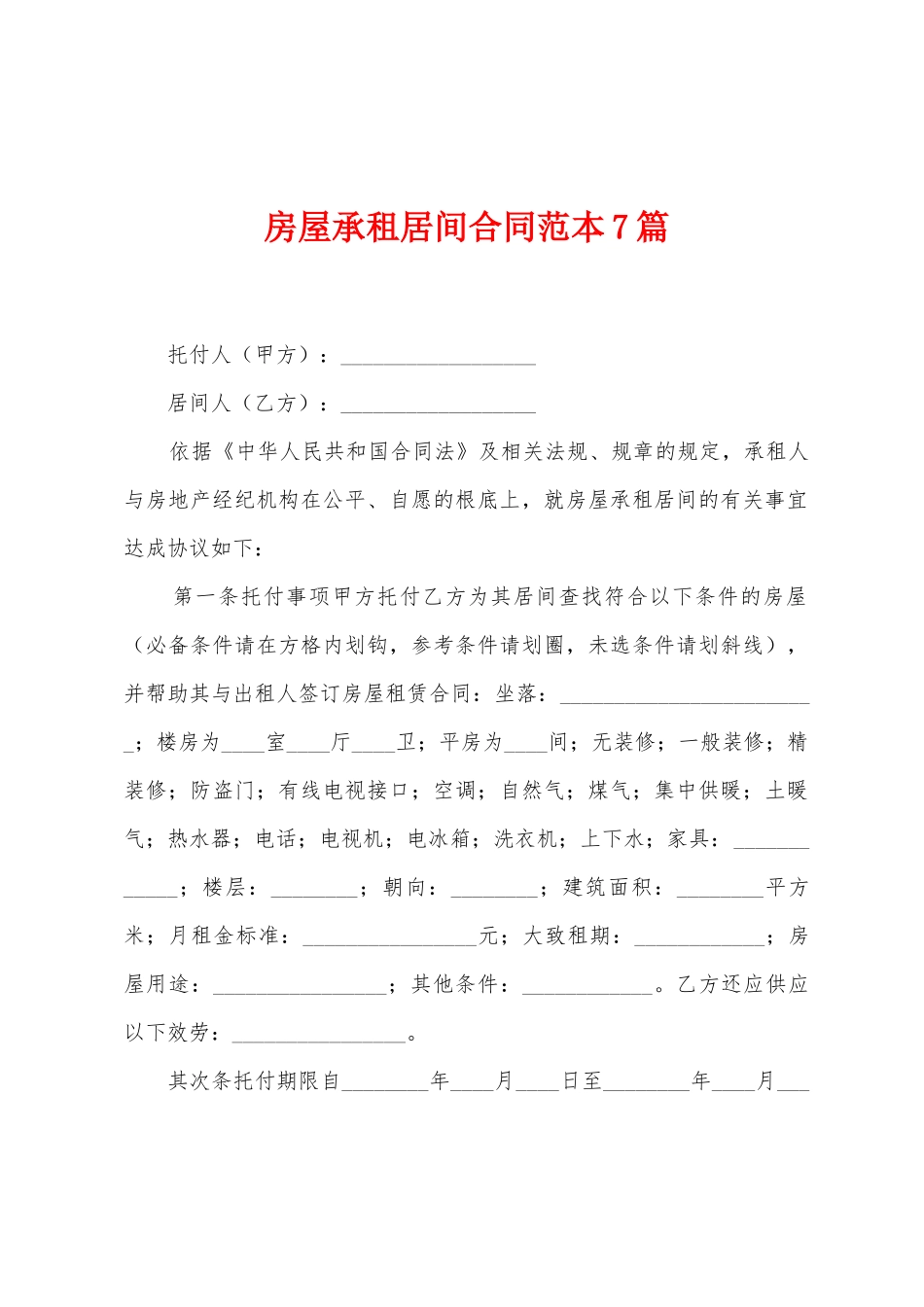 房屋承租居间合同范本7篇_第1页