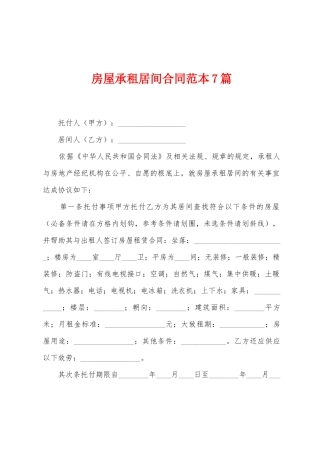 房屋承租居间合同范本7篇