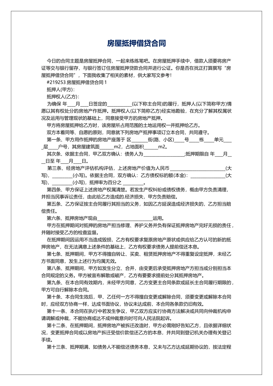 房屋抵押借贷合同_第1页