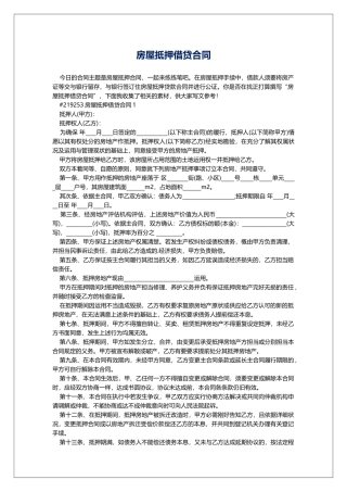 房屋抵押借贷合同