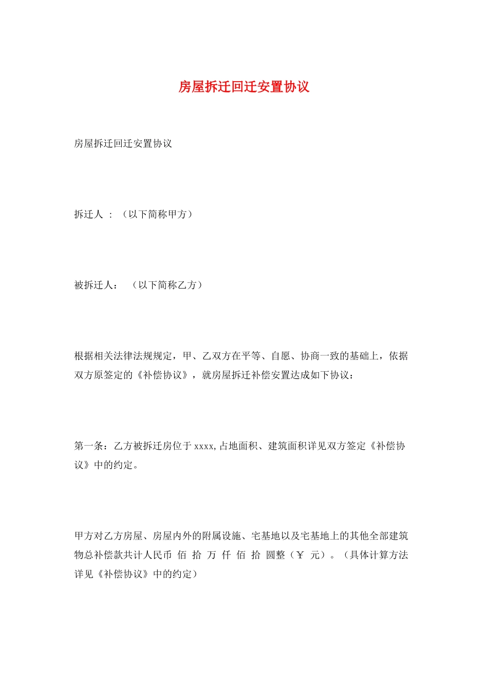 房屋拆迁回迁安置协议_第1页