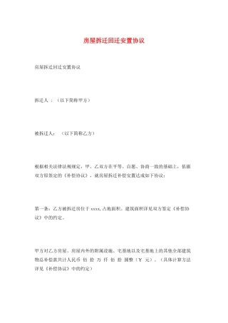 房屋拆迁回迁安置协议