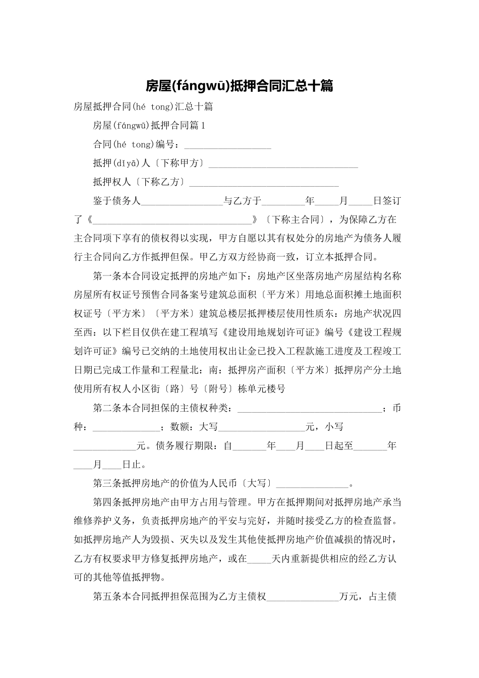 房屋抵押合同汇总十篇_第1页