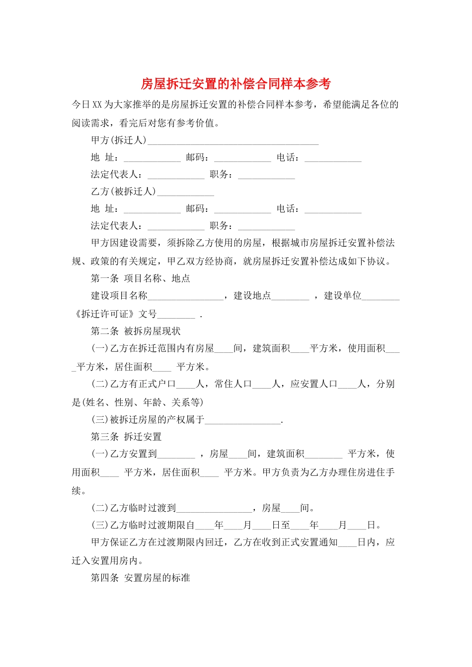 房屋拆迁安置的补偿合同样本参考_第1页