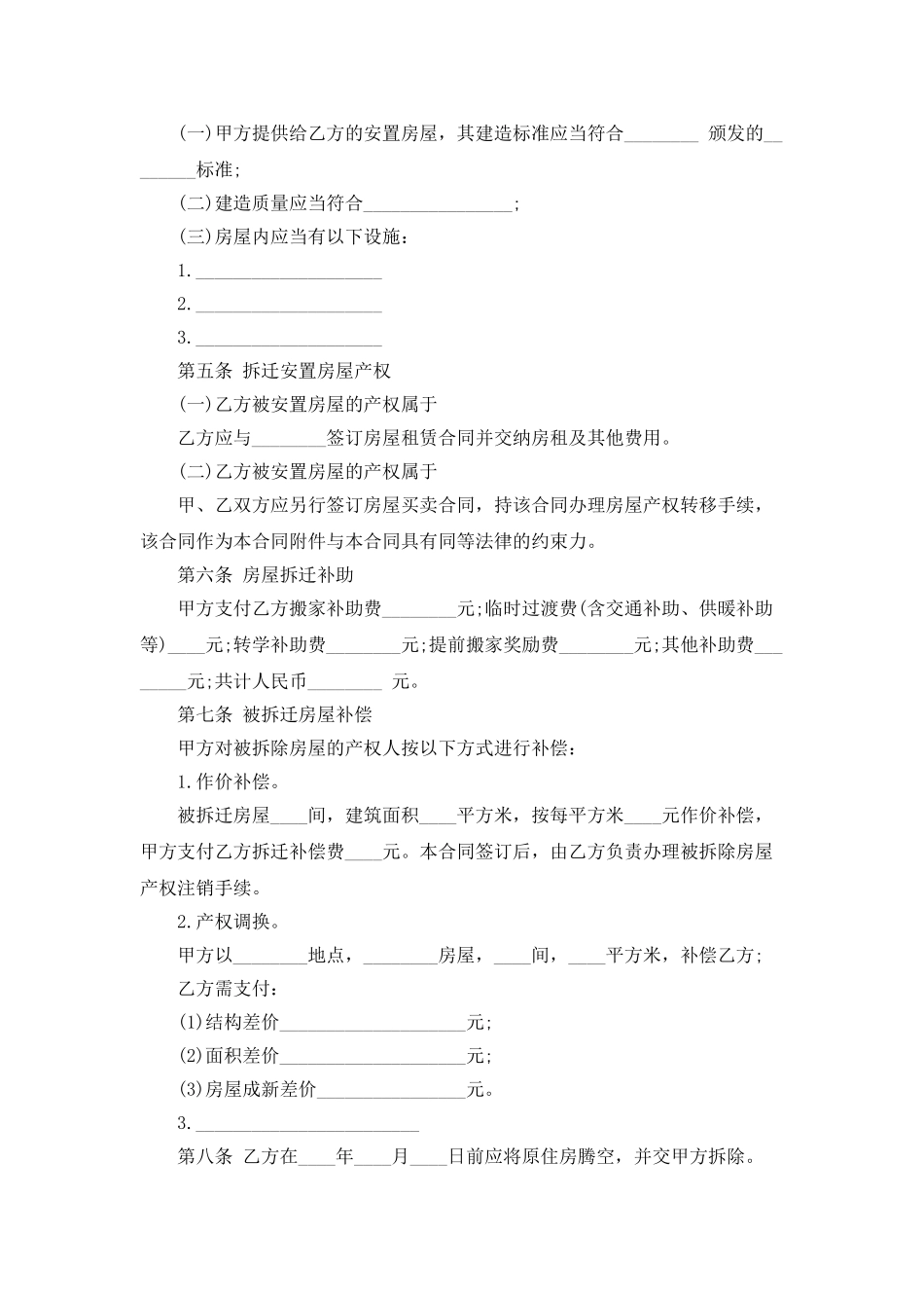 房屋拆迁安置的补偿合同样本参考_第2页