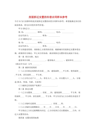 房屋拆迁安置的补偿合同样本参考