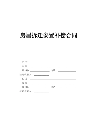 房屋拆迁安置补偿合同
