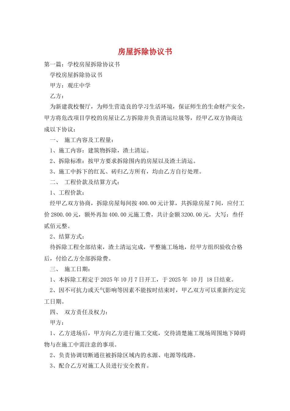 房屋拆除协议书_第1页