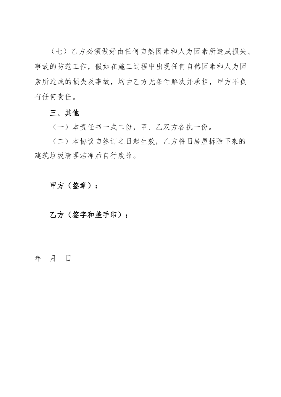房屋拆除安全责任书_合同协议_表格模板_实用文档_第3页
