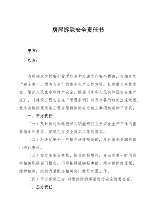 房屋拆除安全责任书_合同协议_表格模板_实用文档