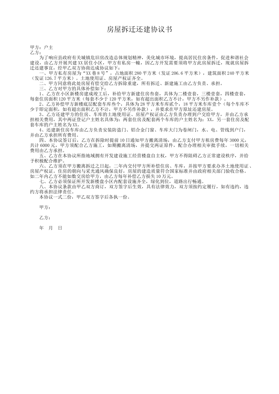 房屋拆迁还建协议书_第1页