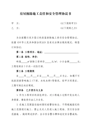 房屋拆除施工责任和安全管理协议书 