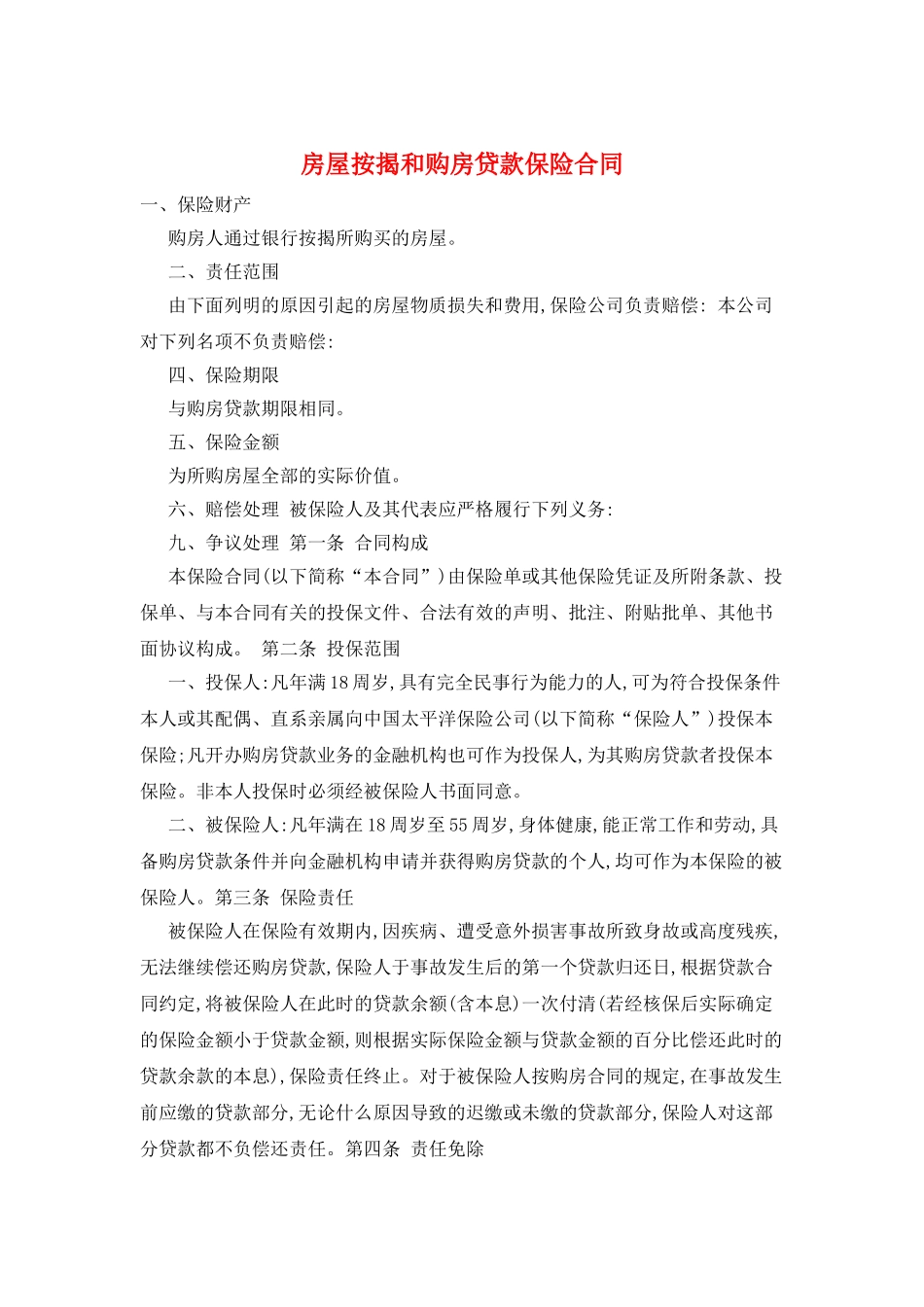 房屋按揭和购房贷款保险合同_第1页