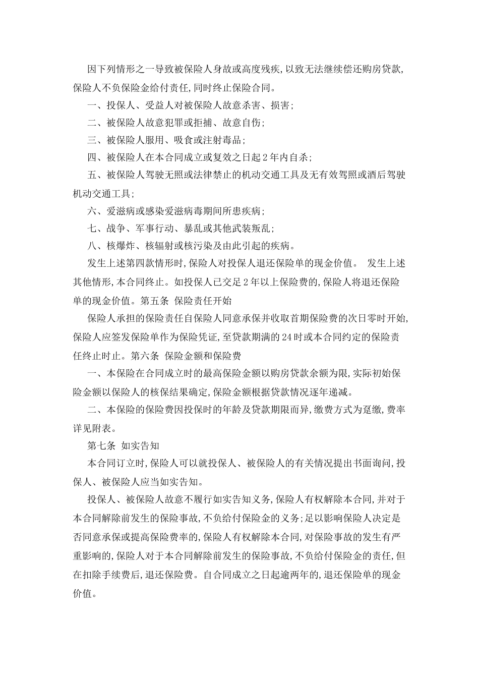 房屋按揭和购房贷款保险合同_第2页