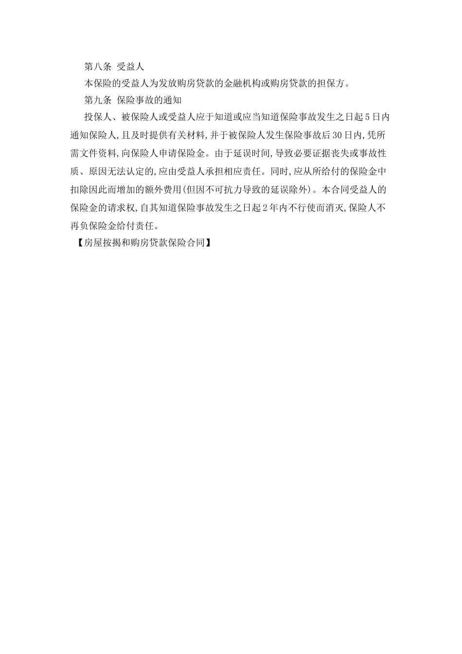 房屋按揭和购房贷款保险合同_第3页