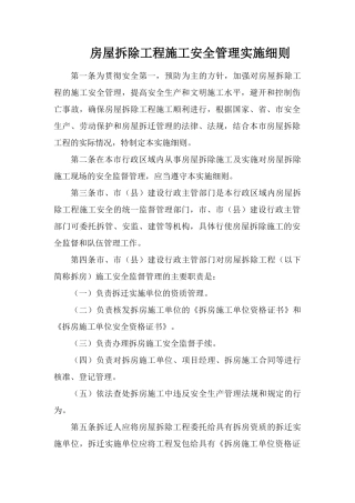 房屋拆除工程施工安全管理实施细则