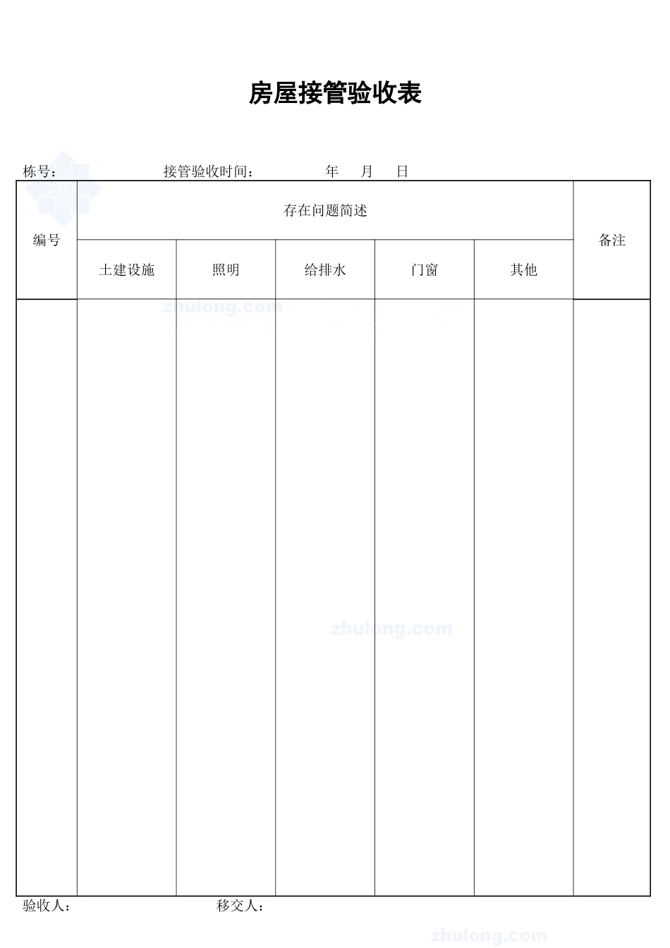 房屋接管验收表_secret_第1页
