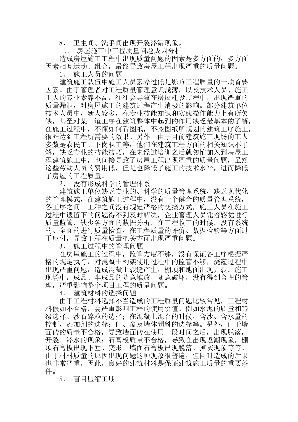 房屋施工中工程质量管理分析_第2页