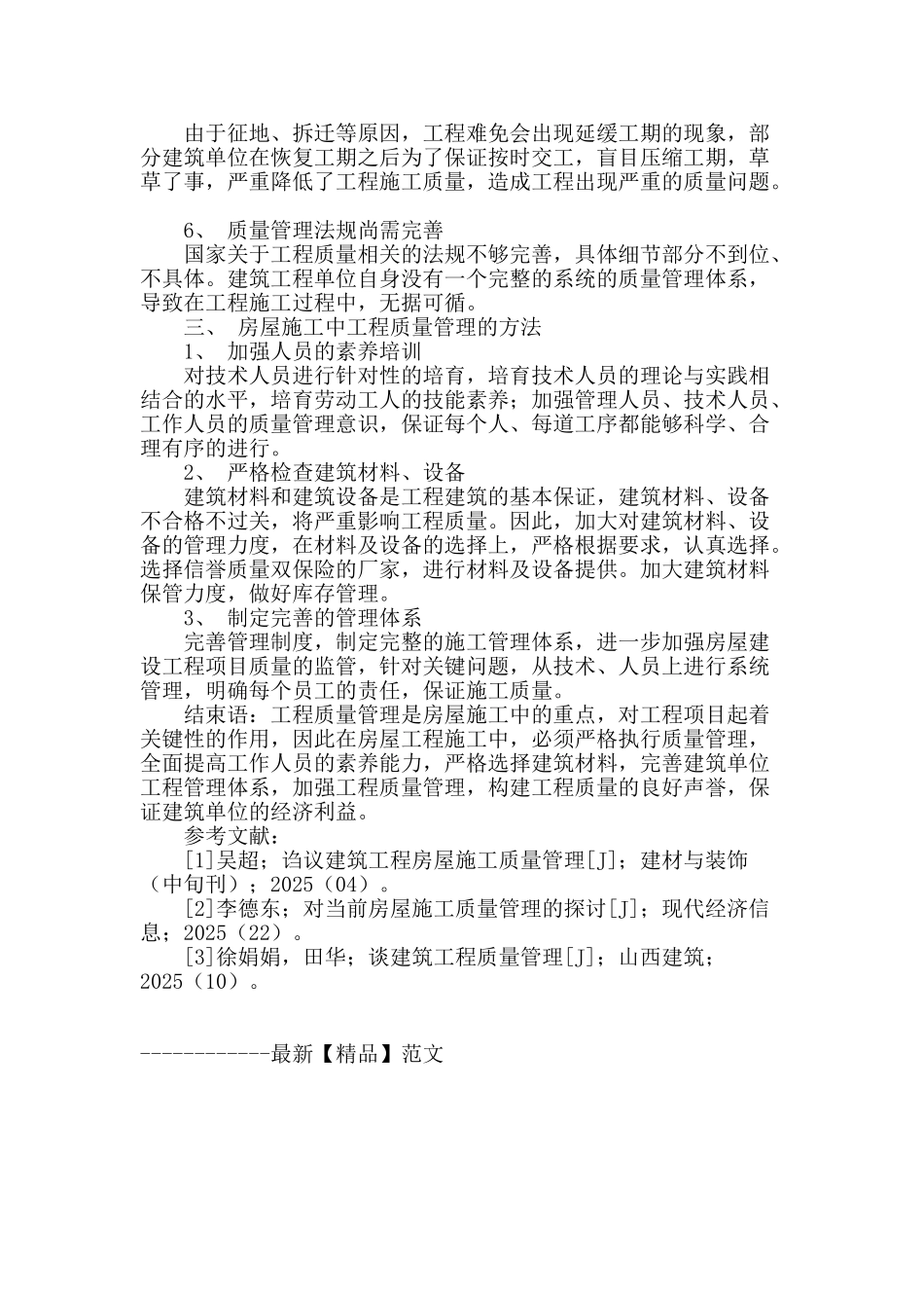 房屋施工中工程质量管理分析_第3页