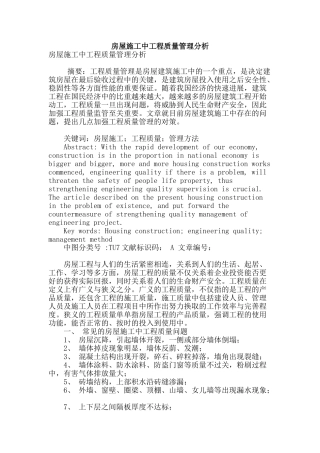 房屋施工中工程质量管理分析