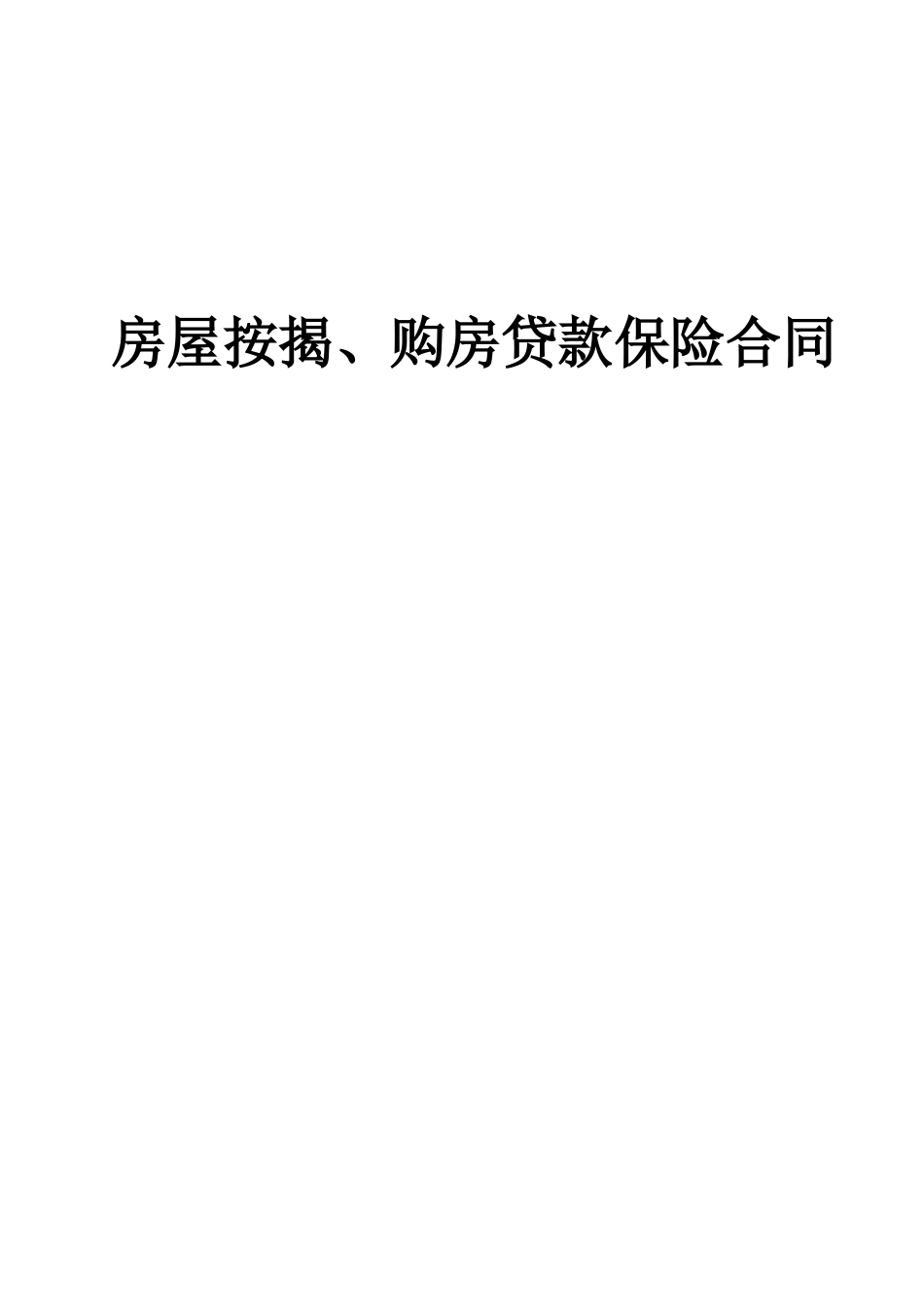 房屋按揭购房贷款保险合同_第1页