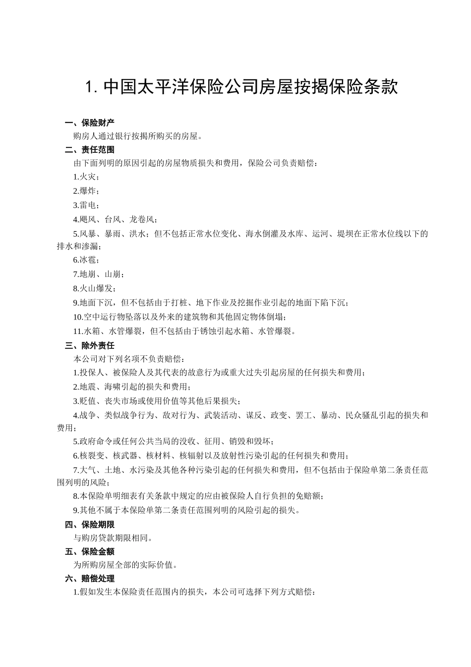 房屋按揭购房贷款保险合同_第2页