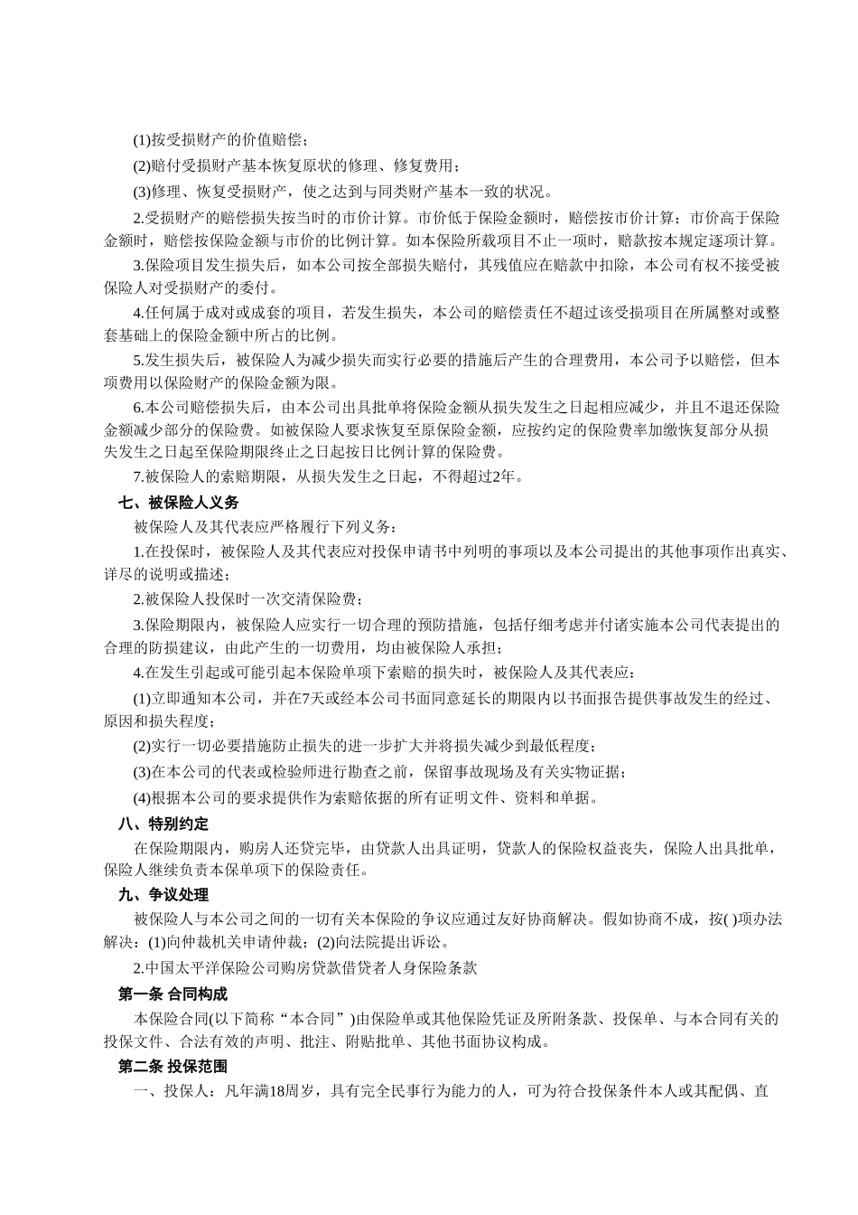 房屋按揭购房贷款保险合同_第3页