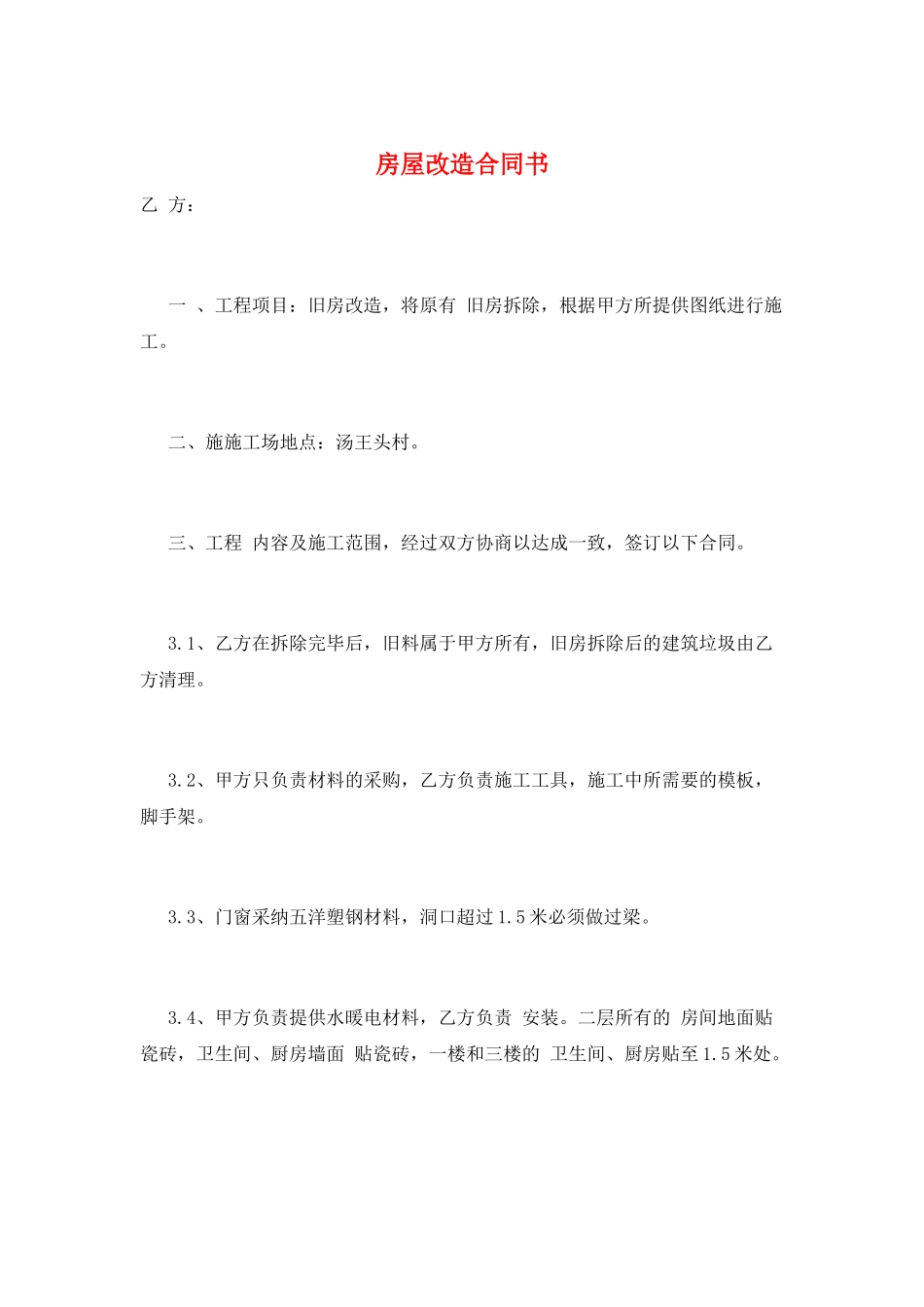 房屋改造合同书_第1页