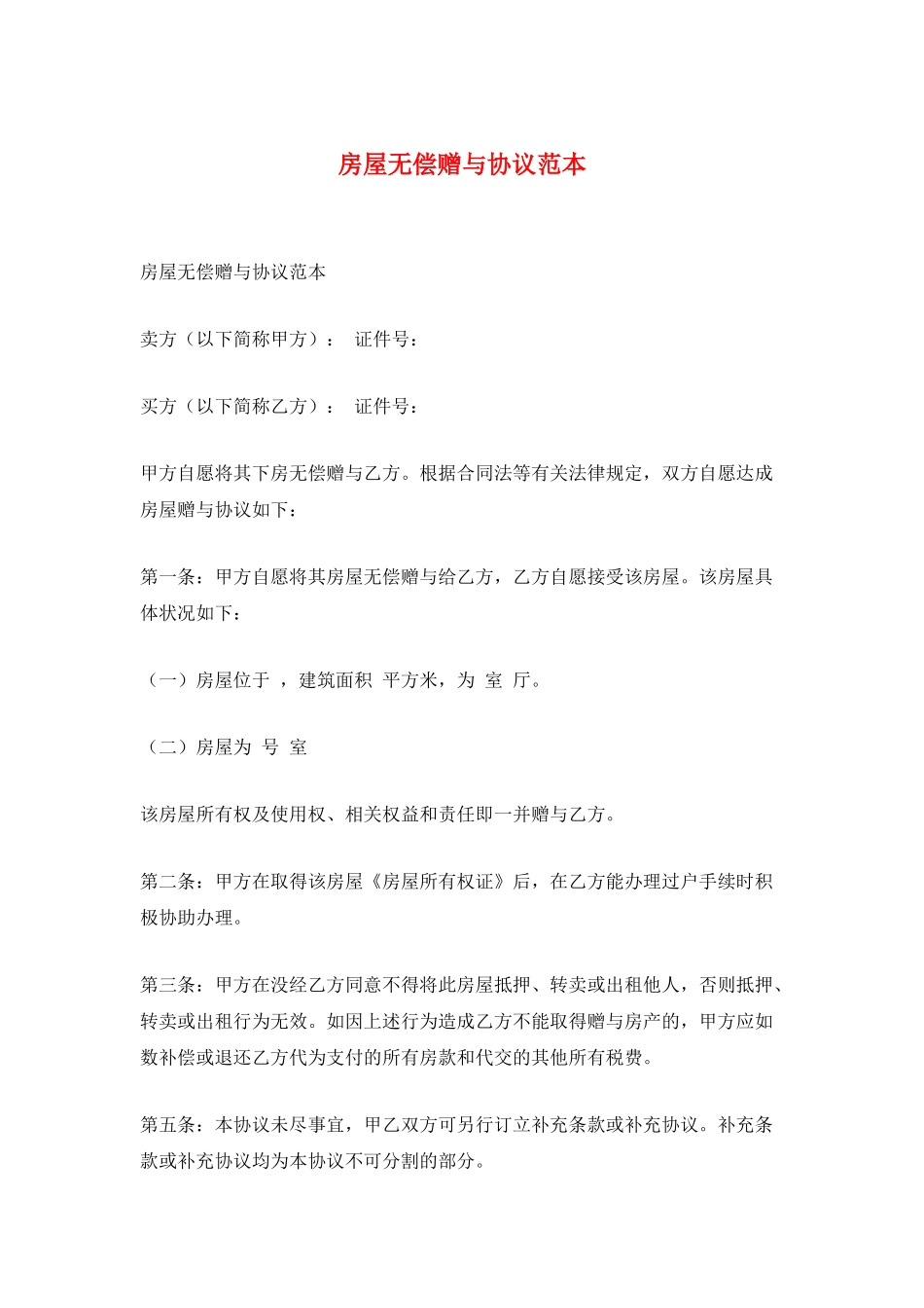 房屋无偿赠与协议范本_第1页