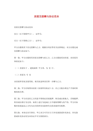 房屋无偿赠与协议范本