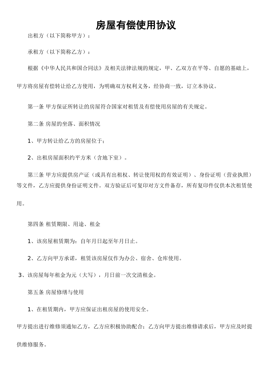 房屋有偿使用协议_第1页