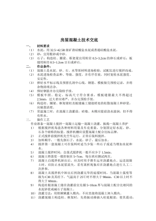 房屋混凝土技术交底