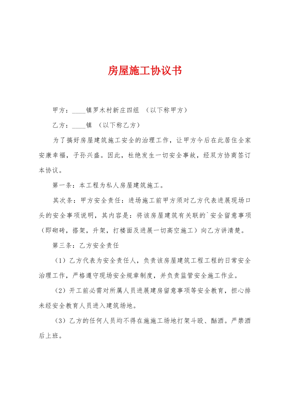 房屋施工协议书_第1页