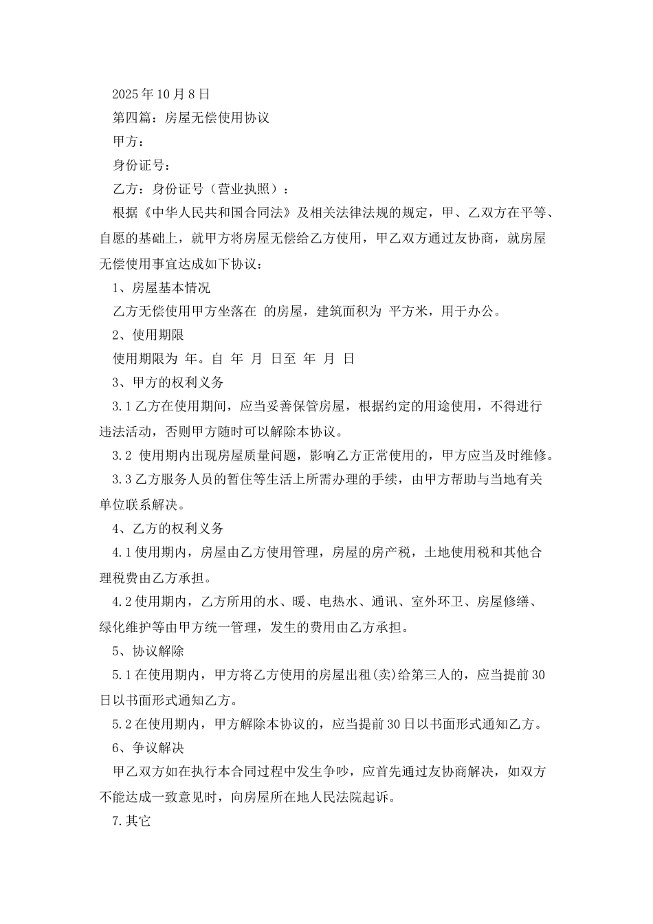 房屋无偿使用协议_第3页