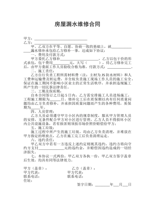 房屋漏水维修合同