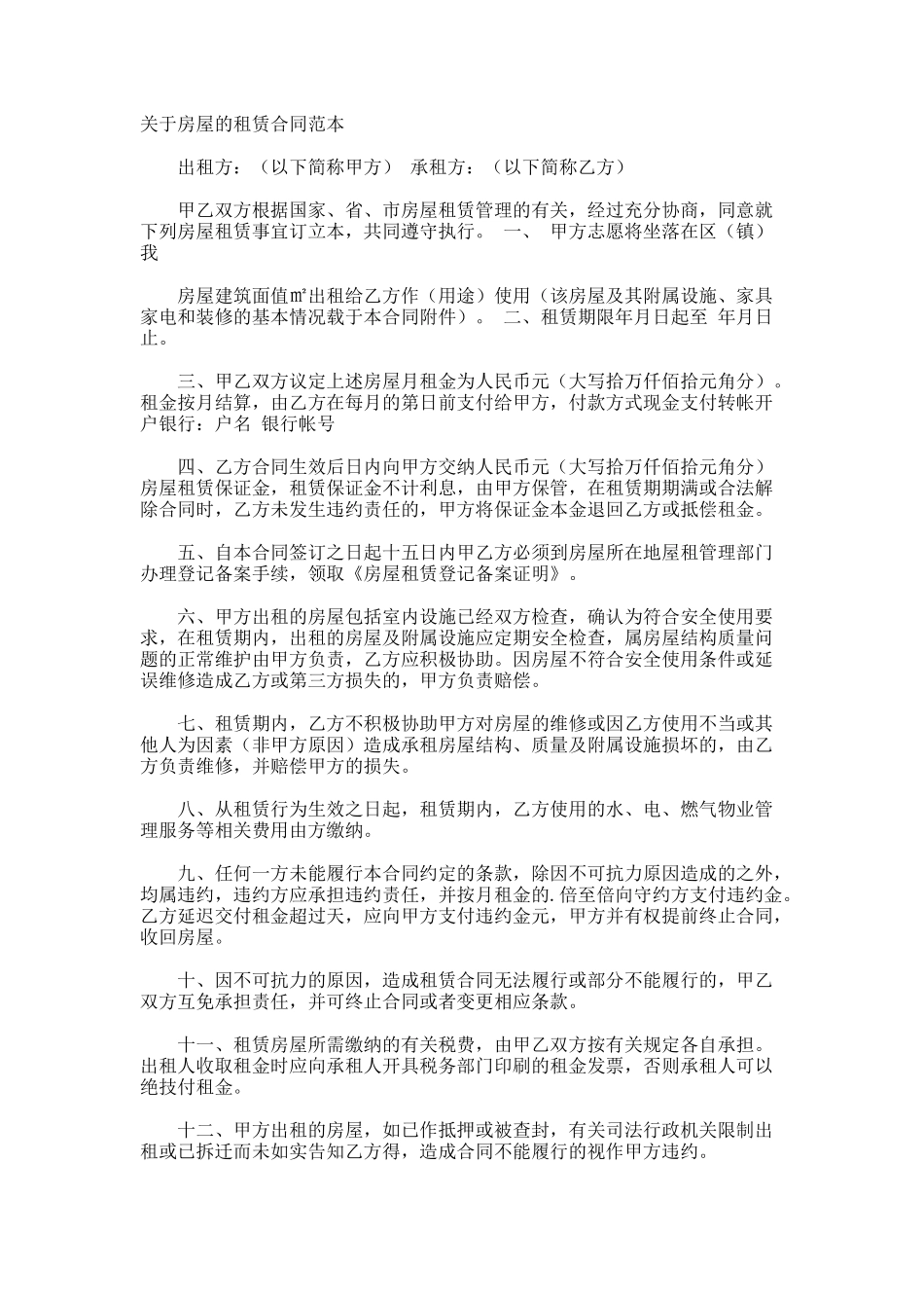 房屋的租赁合同_第1页