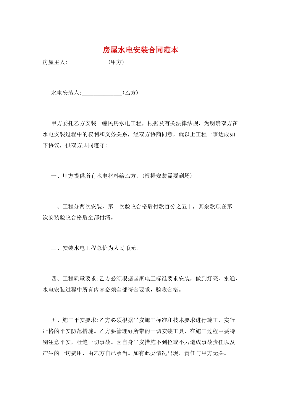 房屋水电安装合同范本_第1页