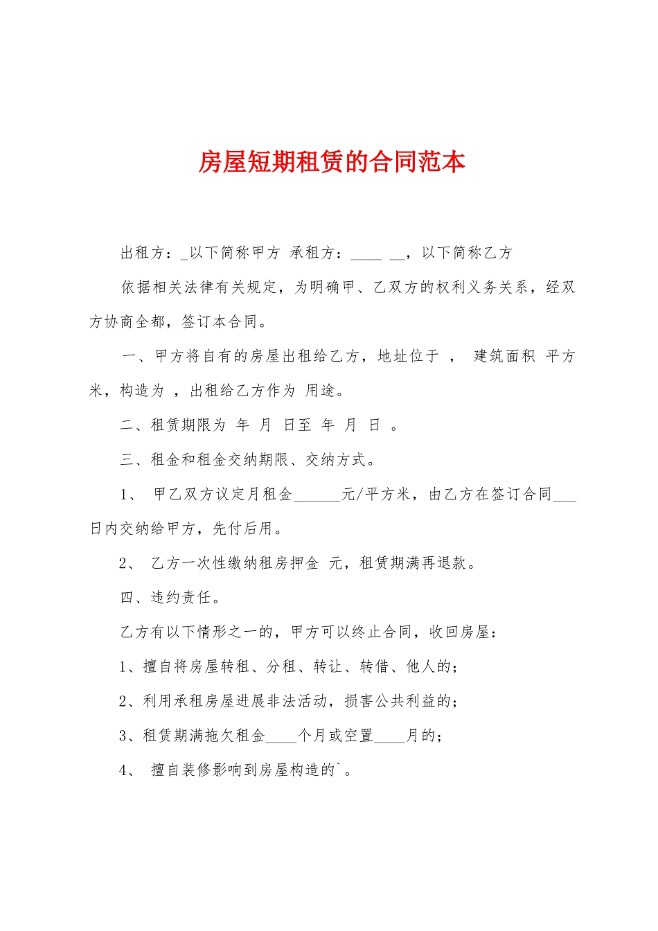 房屋短期租赁的合同范本_第1页