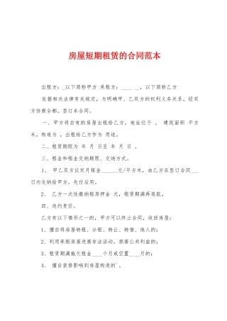 房屋短期租赁的合同范本