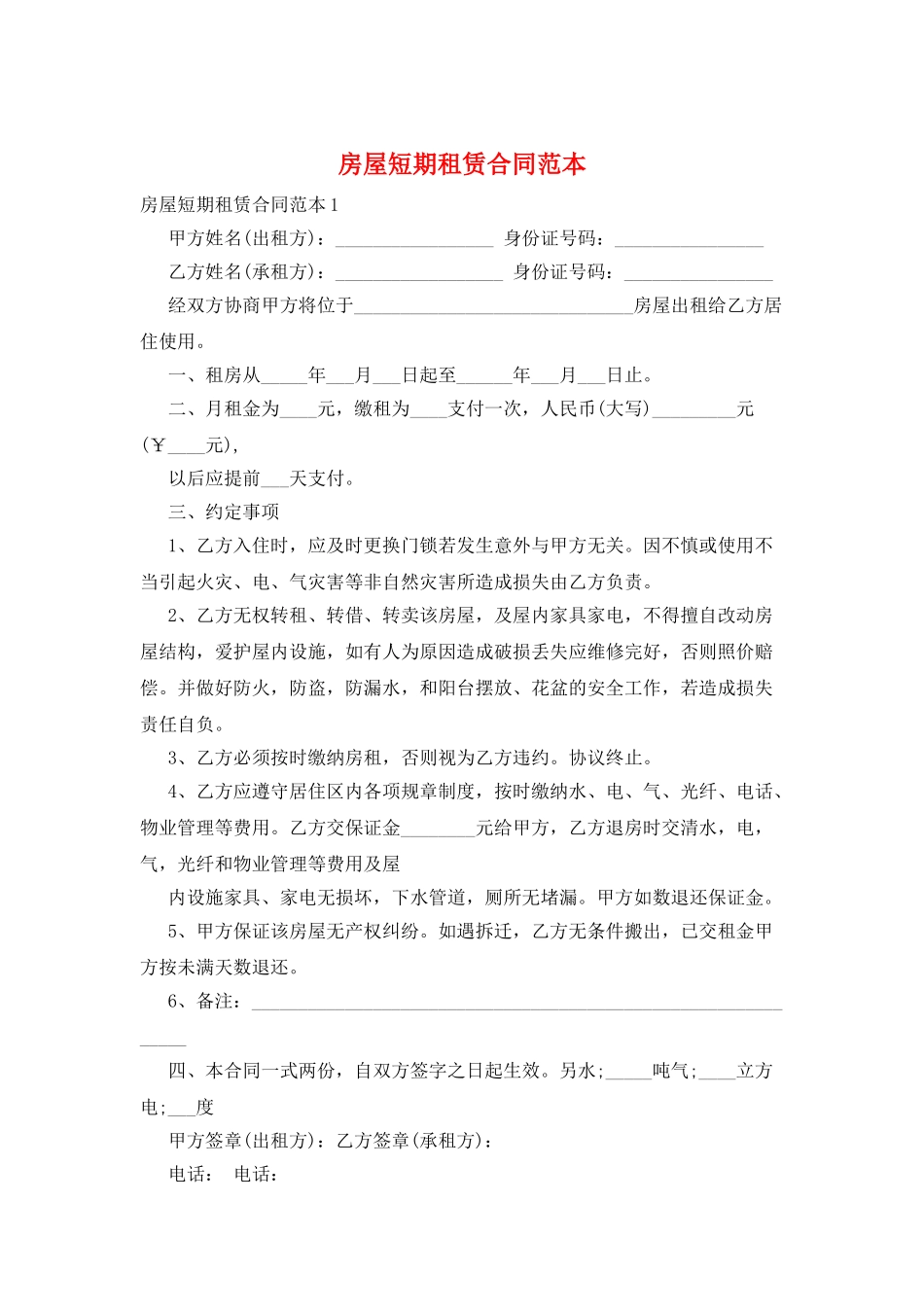房屋短期租赁合同范本_第1页