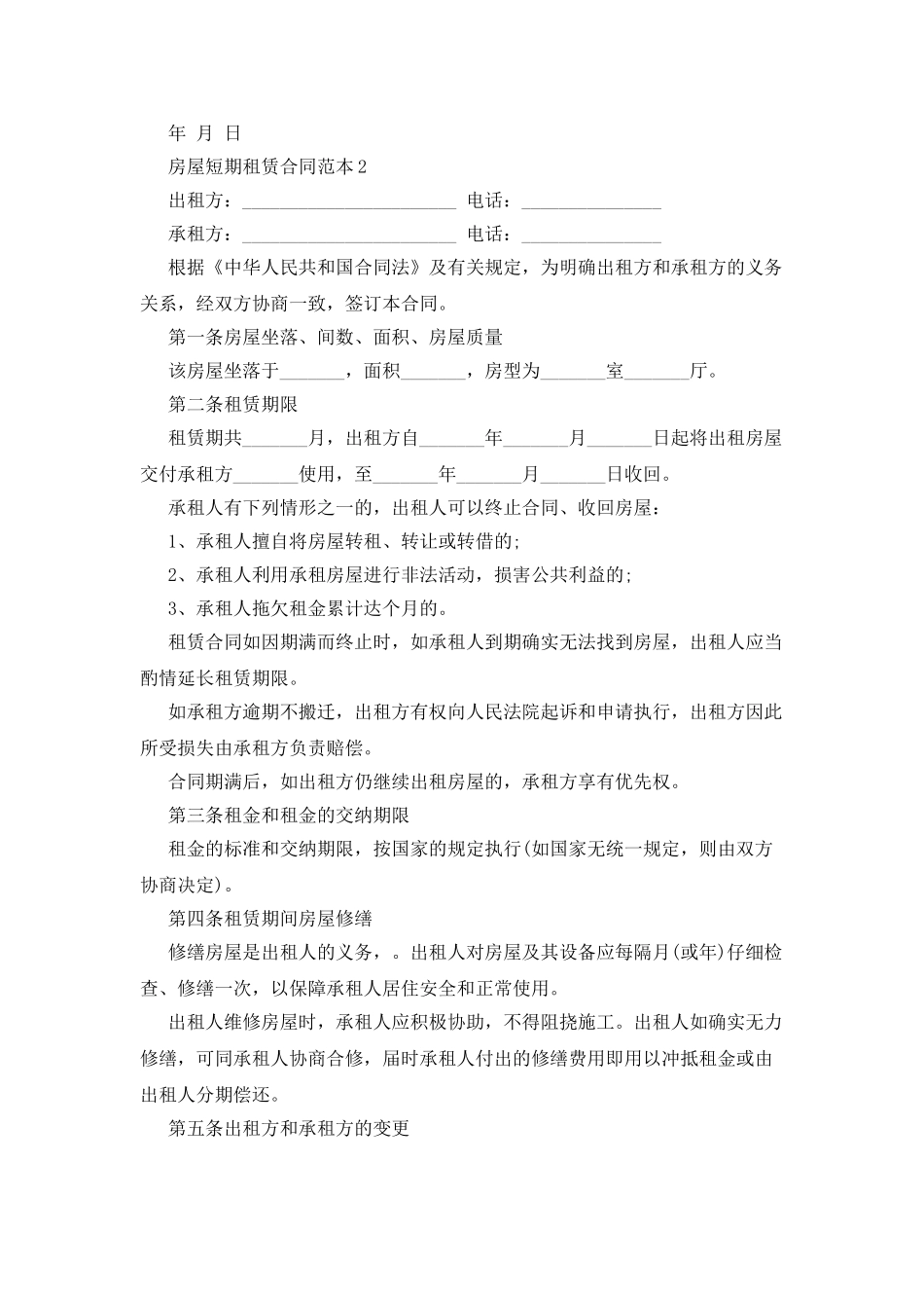 房屋短期租赁合同范本_第2页
