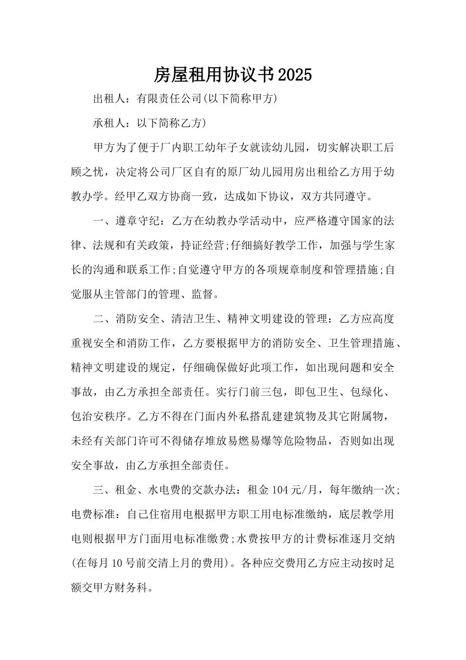 房屋租用协议书2025（标准版）_第1页
