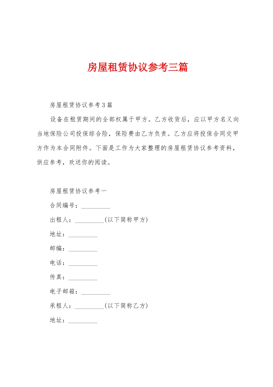 房屋租赁协议参考三篇_第1页