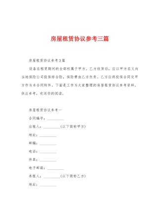房屋租赁协议参考三篇