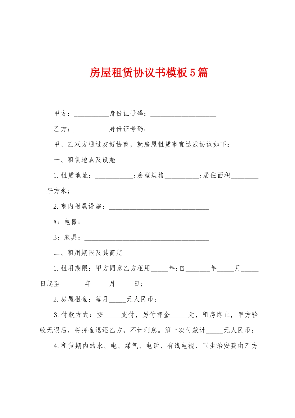 房屋租赁协议书模板5篇_第1页