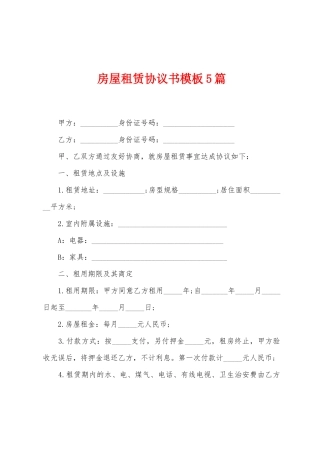 房屋租赁协议书模板5篇