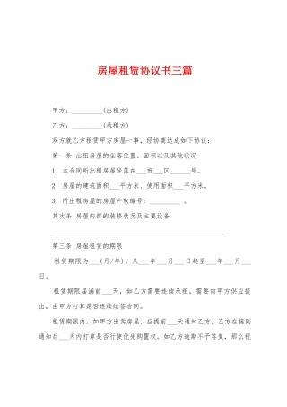 房屋租赁协议书三篇