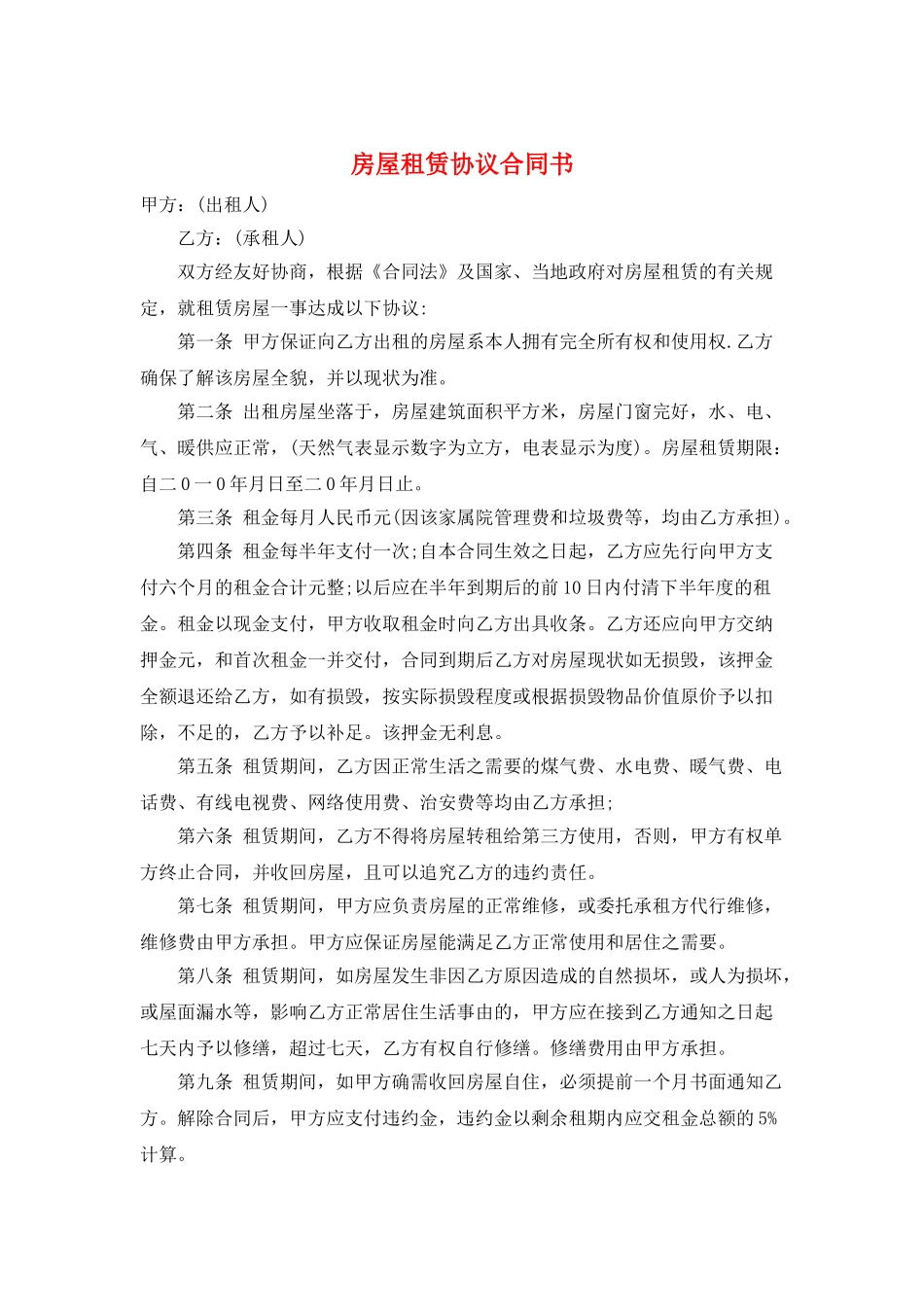 房屋租赁协议合同书_第1页