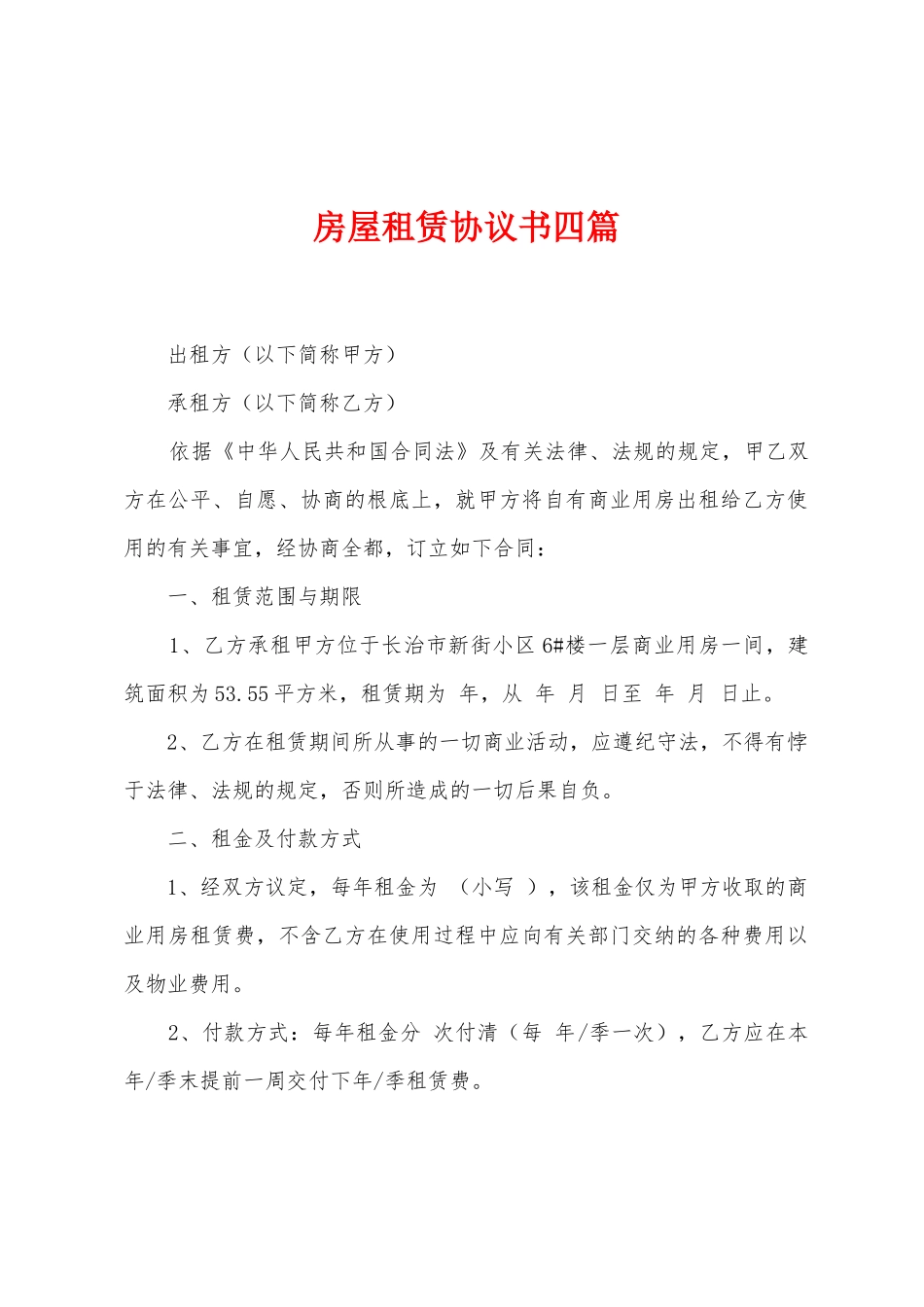 房屋租赁协议书四篇_第1页