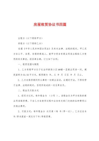 房屋租赁协议书四篇